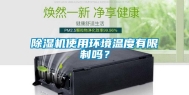 除湿机使用环境温度有限制吗？