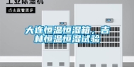 大连恒温恒湿箱，吉林恒温恒湿试验