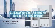 实验室除湿设备／实验室加湿设备／实验室恒湿机