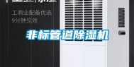 非标管道除湿机