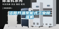 资阳升温型柜式工业除湿机