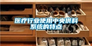 医疗行业使用中央供料系统的特点