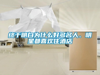 知识百科终于明白为什么好多名人、明星都喜欢住酒店