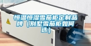 恒温恒湿雪茄柜定制品牌（别墅雪茄柜如何选）