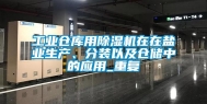工业仓库用除湿机在在盐业生产、分装以及仓储中的应用_重复