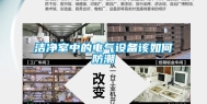洁净室中的电气设备该如何防潮