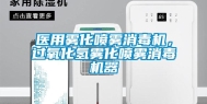 医用雾化喷雾消毒机，过氧化氢雾化喷雾消毒机器