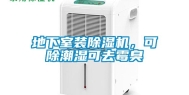 地下室装除湿机，可除潮湿可去霉臭