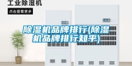 除湿机品牌排行(除湿机品牌排行知乎)