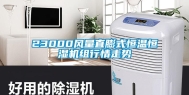 23000风量直膨式恒温恒湿机组行情走势