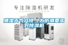 潮湿天气入侵，为防潮要买对除湿机