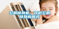 公厕除臭机，开启公厕除臭新模式