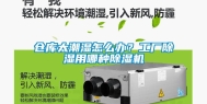仓库太潮湿怎么办？工厂除湿用哪种除湿机