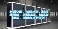 防爆空调，防爆冰箱，防爆除湿机，防爆烘箱，防爆加湿机，防爆制冰机等等
