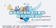 新风系统有除湿效果吗  新风可以除湿吗