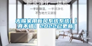 无锡家用新风系统系统(【真不错】2022已更新)