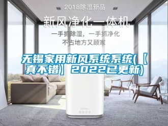 企业新闻无锡家用新风系统系统(【真不错】2022已更新)