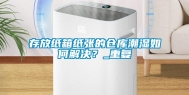 存放纸箱纸张的仓库潮湿如何解决？_重复