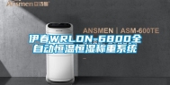 伊春WRLDN-6800全自动恒温恒湿称重系统