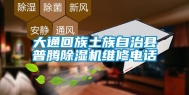大通回族土族自治县普腾除湿机维修电话