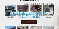 梅雨季即将来临 小心“热中风”年轻化