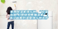家用除湿机排行榜_“闷湿黏腻,好想随身带抽湿机”!浙江省相对湿度排行榜出炉