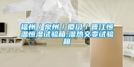 福州／泉州／厦门／晋江恒温恒湿试验箱,湿热交变试验箱