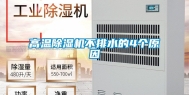 高温除湿机不排水的4个原因