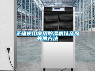 常见问题正确使用家用除湿机以及保养的方法