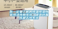 你一定要了解的恒温恒湿恒氧恒洁恒静系统丨健源舒屋成都五恒系统