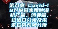 第八章 Covid-19对中国家用除湿机产量、消费量、进出口分析及未来趋势预测分析