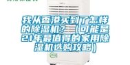 我从香港买到了怎样的除湿机？（可能是21年最值得的家用除湿机选购攻略）