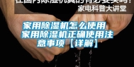 家用除湿机怎么使用 家用除湿机正确使用注意事项【详解】