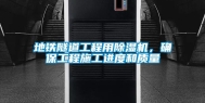 地铁隧道工程用除湿机，确保工程施工进度和质量