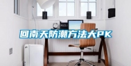 回南天防潮方法大PK