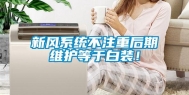 新风系统不注重后期维护等于白装！