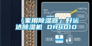 「家用除湿器」好运达除湿机 DH4010
