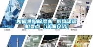 如何选购除湿机 选购除湿机要点【详细介绍】