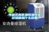 可程式高低温恒温恒湿试验箱是什么设备