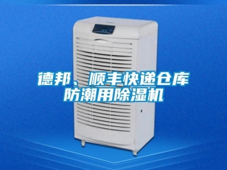 企业新闻德邦、顺丰快递仓库防潮用除湿机