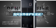 如何保养维护除湿机？