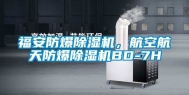 福安防爆除湿机，航空航天防爆除湿机BD-7H