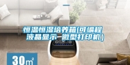 恒温恒湿培养箱(可编程 液晶显示 微型打印机）