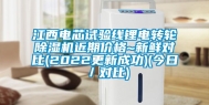 江西电芯试验线锂电转轮除湿机近期价格~新鲜对比(2022更新成功)(今日／对比)