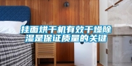 挂面烘干机有效干燥除湿是保证质量的关键