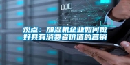观点：加湿机企业如何做好具有消费者价值的营销