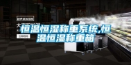 恒温恒湿称重系统,恒温恒湿称重箱
