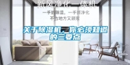 关于除湿机，你必须知道的三要点