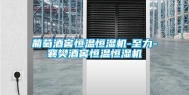 葡萄酒窖恒温恒湿机-至力-襄樊酒窖恒温恒湿机