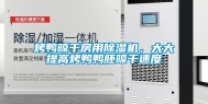 烤鸭晾干房用除湿机，大大提高烤鸭鸭胚晾干速度